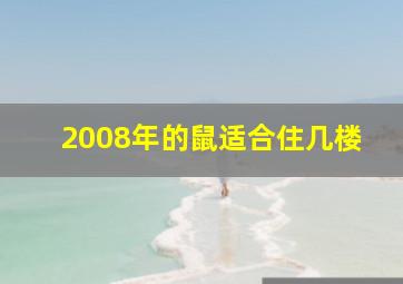 2008年的鼠适合住几楼