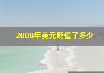 2008年美元贬值了多少