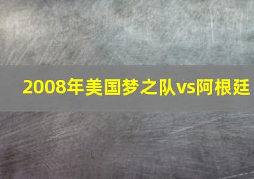 2008年美国梦之队vs阿根廷