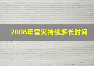 2008年雪灾持续多长时间