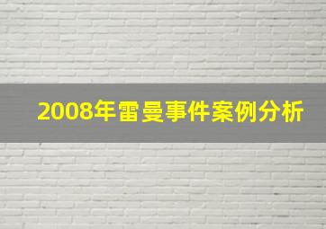 2008年雷曼事件案例分析