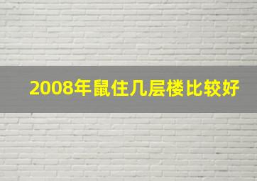 2008年鼠住几层楼比较好