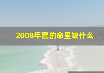 2008年鼠的命里缺什么