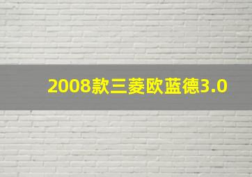 2008款三菱欧蓝德3.0