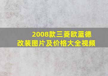 2008款三菱欧蓝德改装图片及价格大全视频