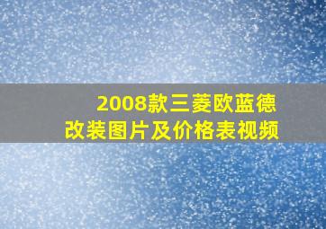 2008款三菱欧蓝德改装图片及价格表视频