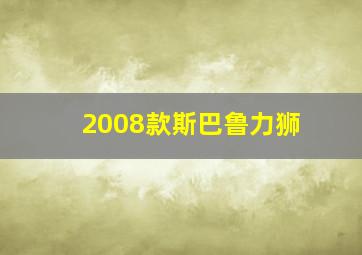 2008款斯巴鲁力狮