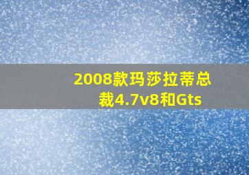 2008款玛莎拉蒂总裁4.7v8和Gts