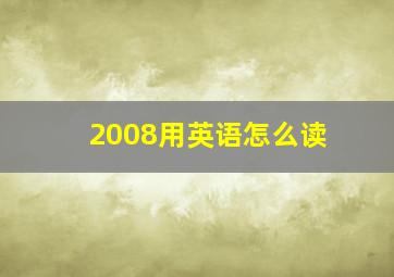 2008用英语怎么读