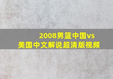 2008男篮中国vs美国中文解说超清版视频