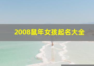 2008鼠年女孩起名大全