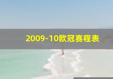 2009-10欧冠赛程表