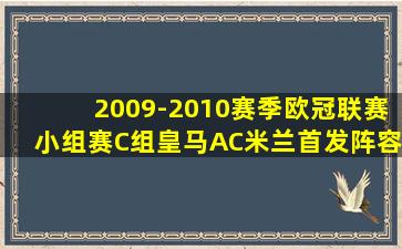 2009-2010赛季欧冠联赛小组赛C组皇马AC米兰首发阵容