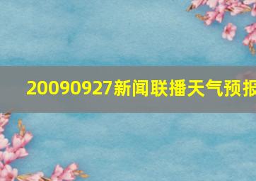 20090927新闻联播天气预报