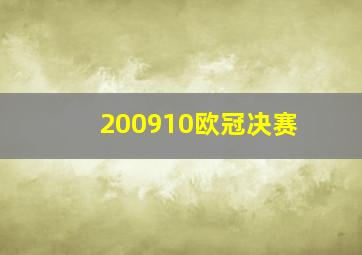 200910欧冠决赛