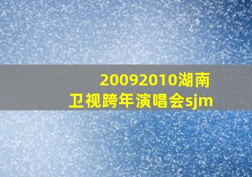 20092010湖南卫视跨年演唱会sjm