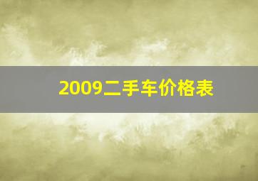 2009二手车价格表