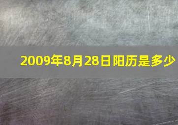 2009年8月28日阳历是多少