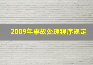 2009年事故处理程序规定