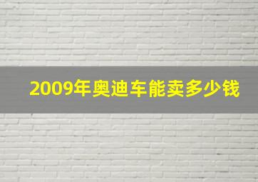 2009年奥迪车能卖多少钱