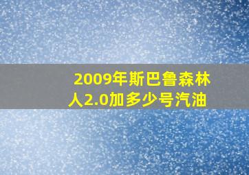 2009年斯巴鲁森林人2.0加多少号汽油