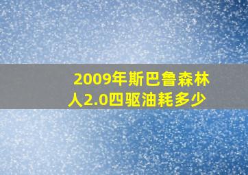 2009年斯巴鲁森林人2.0四驱油耗多少