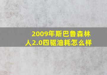 2009年斯巴鲁森林人2.0四驱油耗怎么样