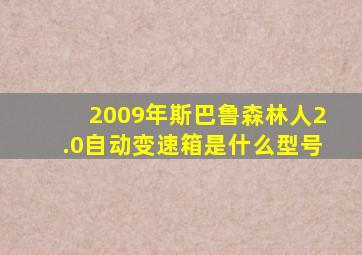 2009年斯巴鲁森林人2.0自动变速箱是什么型号