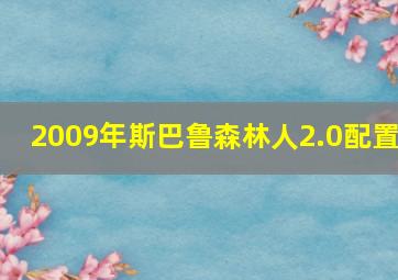 2009年斯巴鲁森林人2.0配置