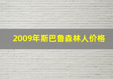 2009年斯巴鲁森林人价格