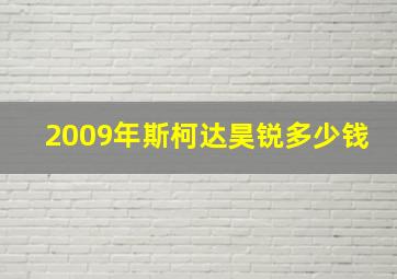 2009年斯柯达昊锐多少钱