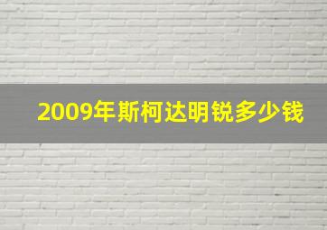 2009年斯柯达明锐多少钱