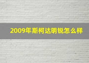 2009年斯柯达明锐怎么样