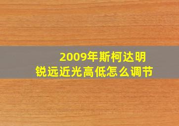 2009年斯柯达明锐远近光高低怎么调节