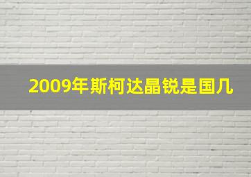 2009年斯柯达晶锐是国几