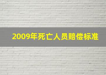 2009年死亡人员赔偿标准