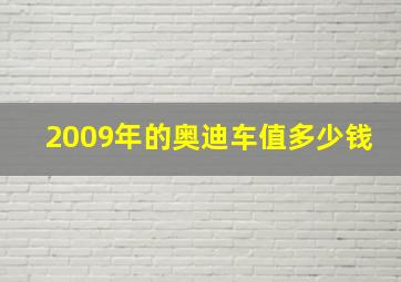 2009年的奥迪车值多少钱