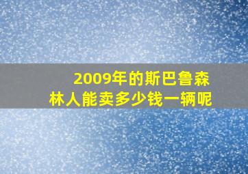 2009年的斯巴鲁森林人能卖多少钱一辆呢