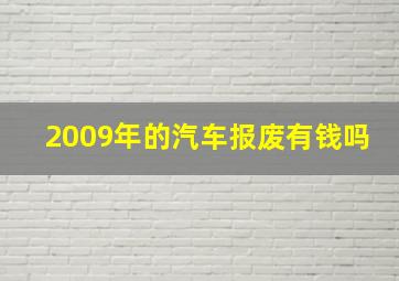 2009年的汽车报废有钱吗