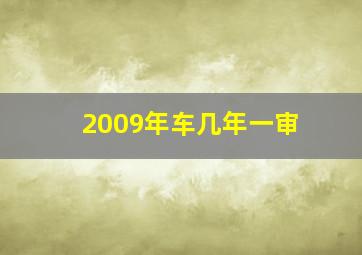 2009年车几年一审