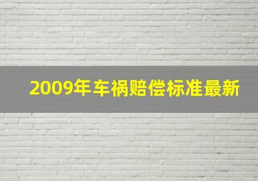 2009年车祸赔偿标准最新