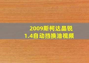 2009斯柯达晶锐1.4自动挡换油视频