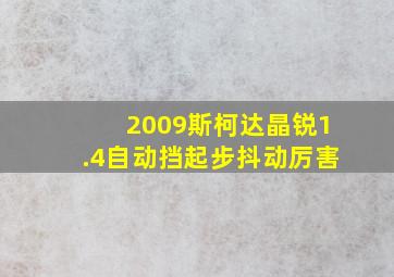 2009斯柯达晶锐1.4自动挡起步抖动厉害