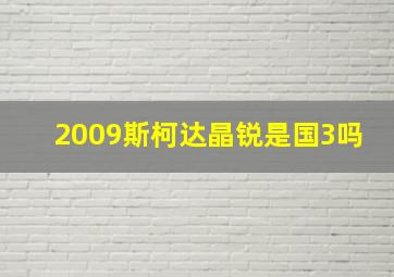 2009斯柯达晶锐是国3吗