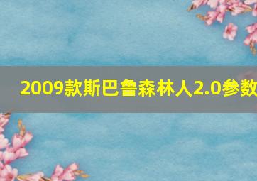 2009款斯巴鲁森林人2.0参数