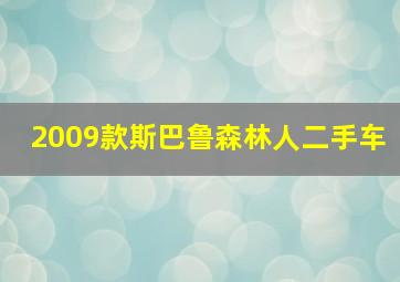 2009款斯巴鲁森林人二手车