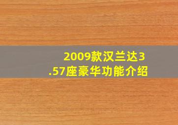 2009款汉兰达3.57座豪华功能介绍