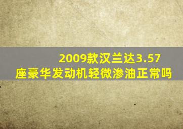 2009款汉兰达3.57座豪华发动机轻微渗油正常吗