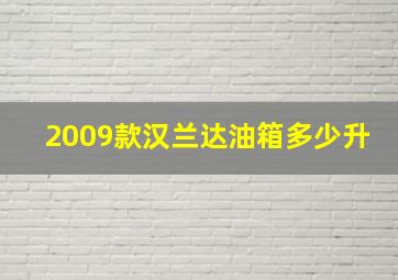 2009款汉兰达油箱多少升