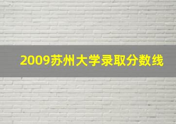 2009苏州大学录取分数线